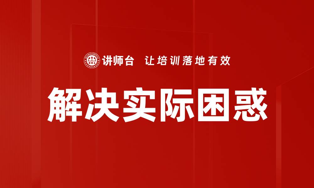 文章解决实际困惑的缩略图
