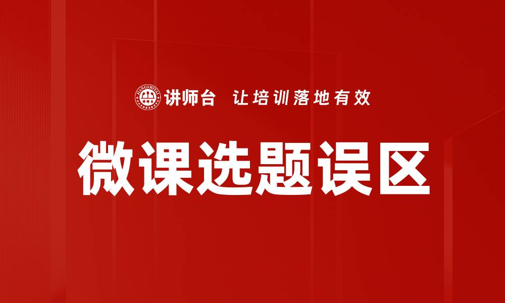 文章微课选题误区的缩略图