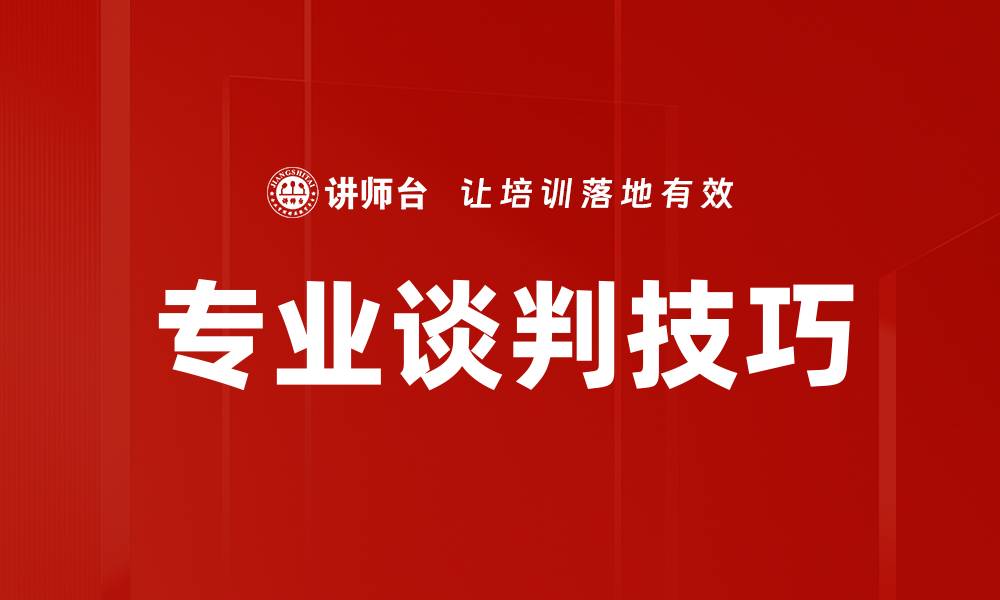 文章专业谈判技巧的缩略图