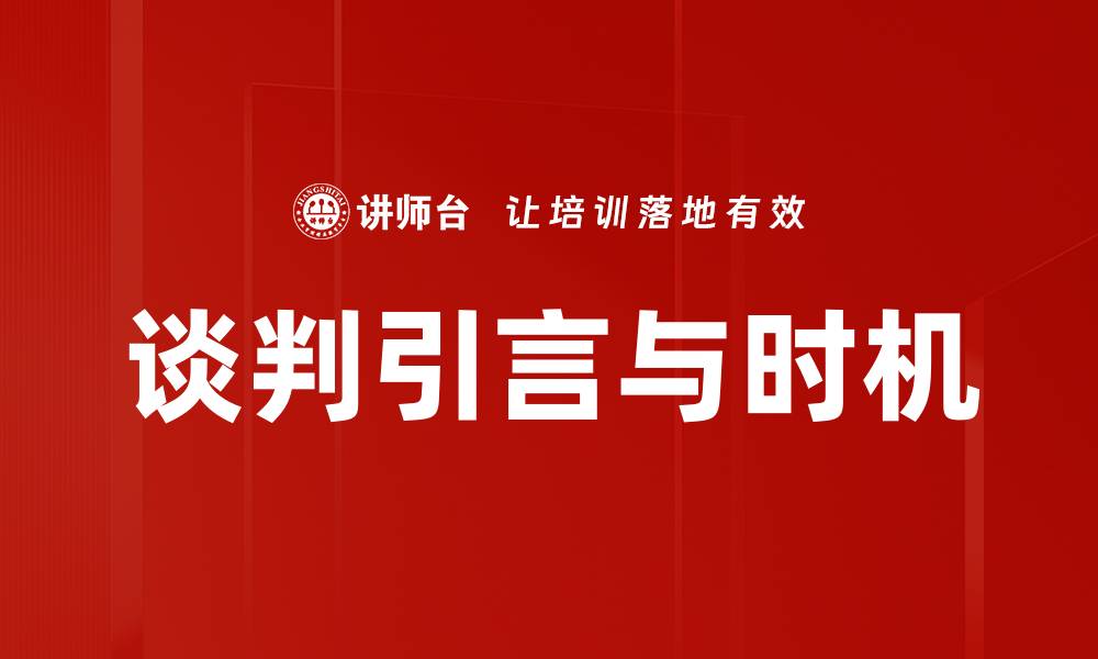 文章谈判引言与时机的缩略图