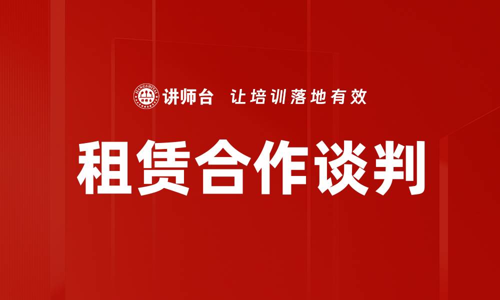 文章租赁合作谈判的缩略图