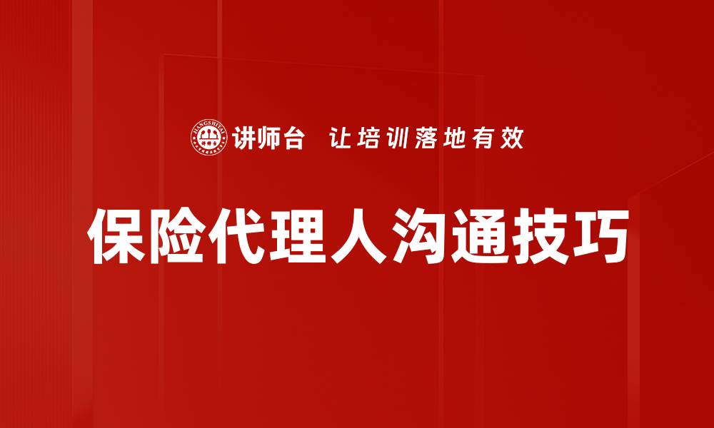 保险代理人沟通技巧
