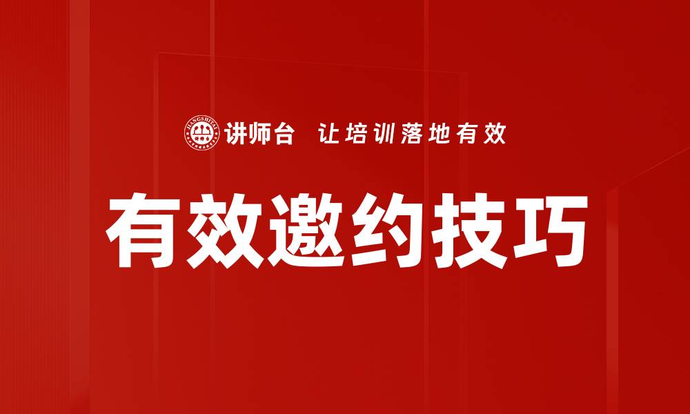 文章有效邀约技巧的缩略图