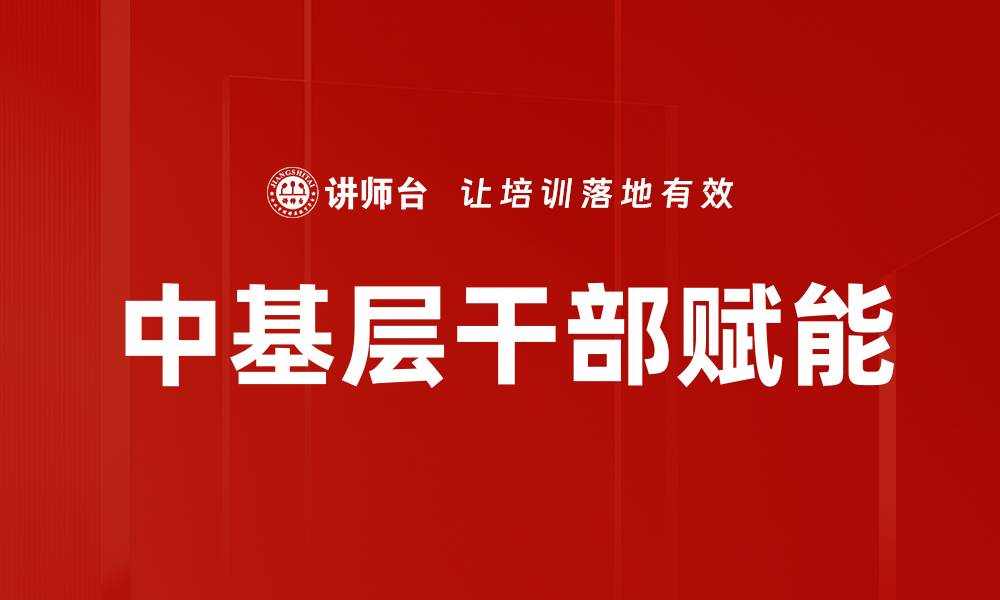 文章中基层干部赋能的缩略图