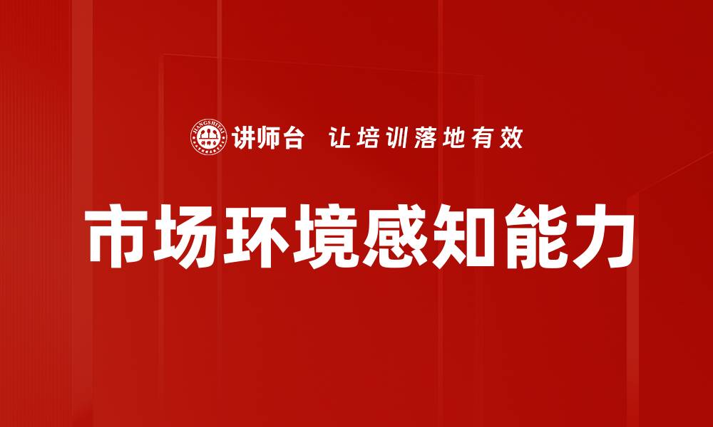 文章市场环境感知能力的缩略图