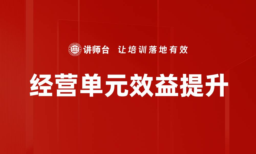 文章经营单元效益提升的缩略图