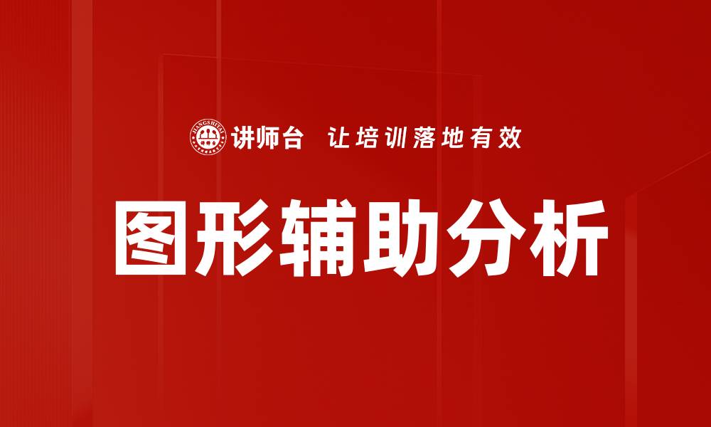 文章图形辅助分析的缩略图