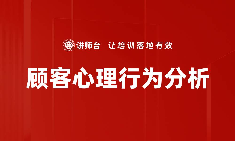 文章顾客心理行为分析的缩略图