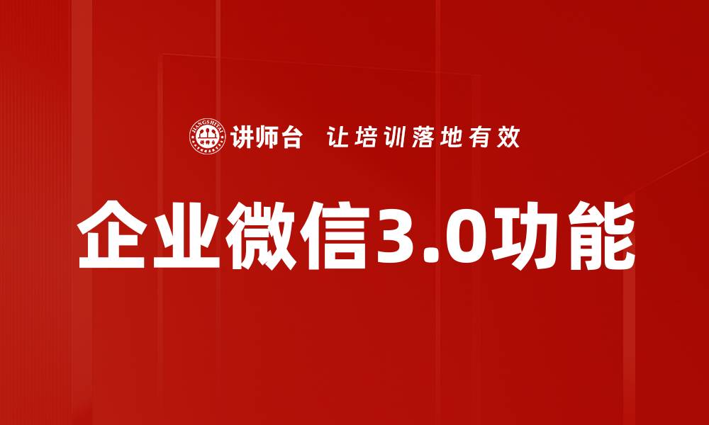 文章企业微信3.0功能的缩略图