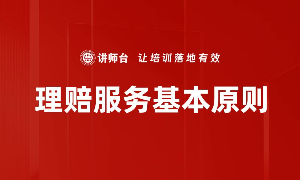 理赔服务基本原则