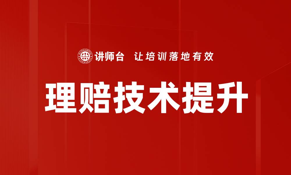 理赔技术提升