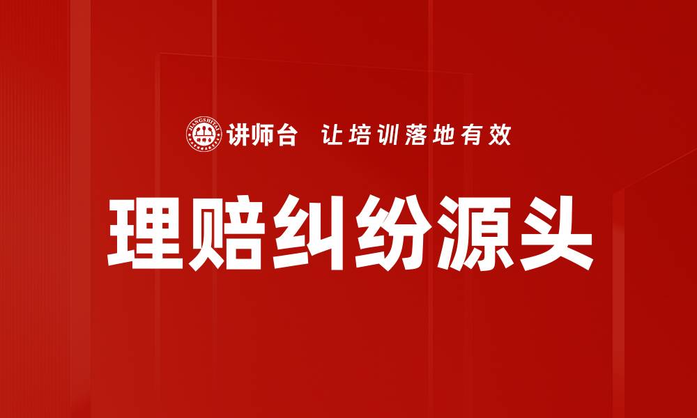 文章理赔纠纷源头的缩略图