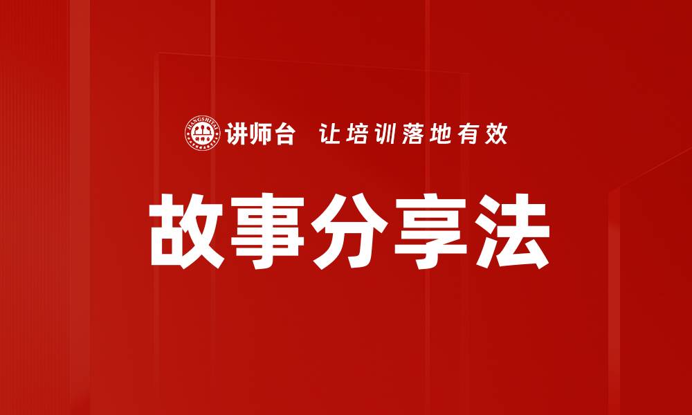 文章故事分享法的缩略图