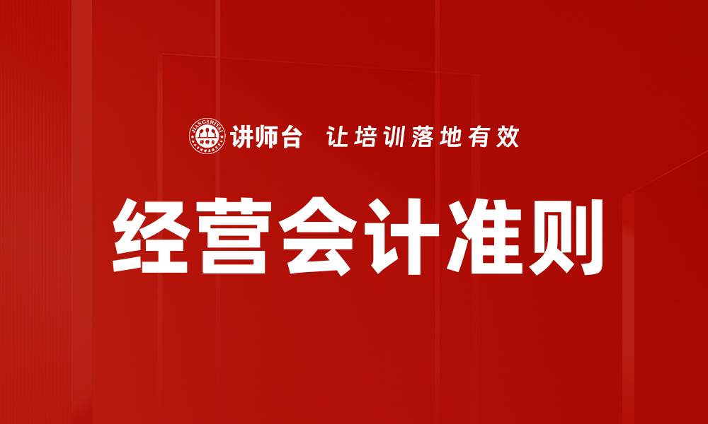 文章经营会计准则的缩略图