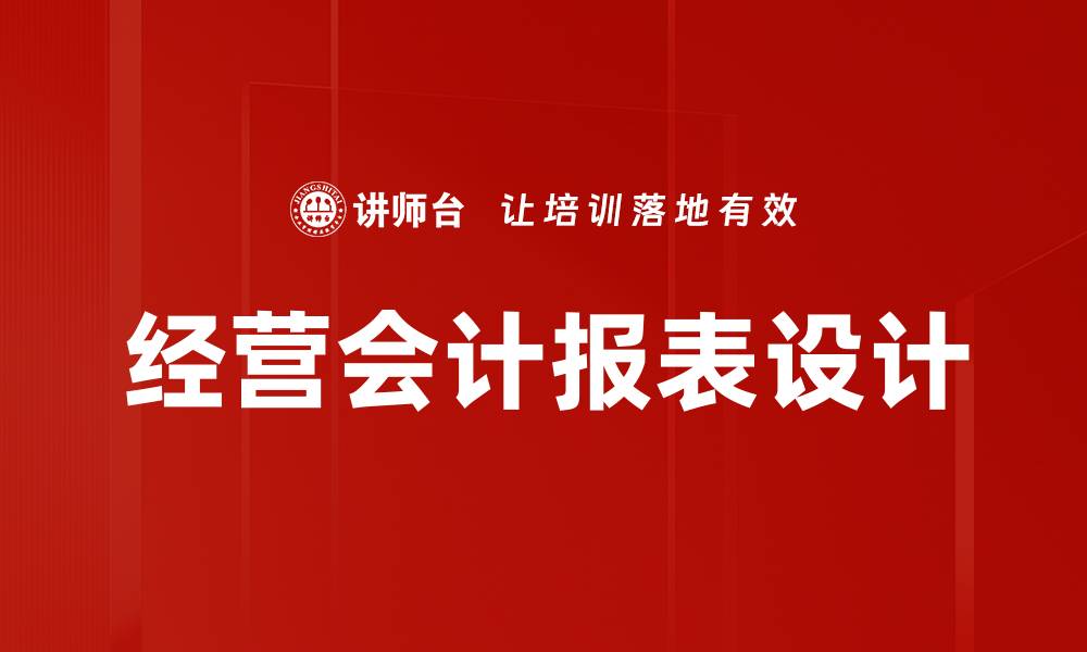 文章经营会计报表设计的缩略图