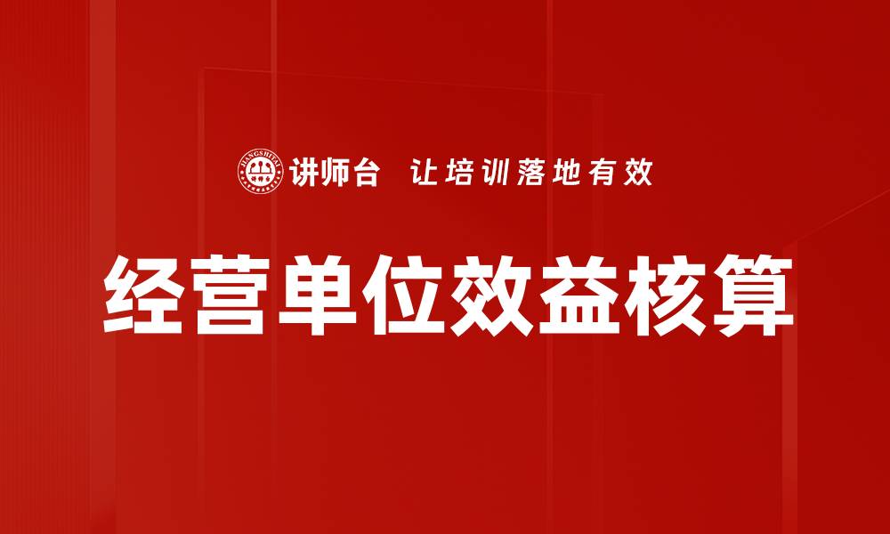 经营单位效益核算