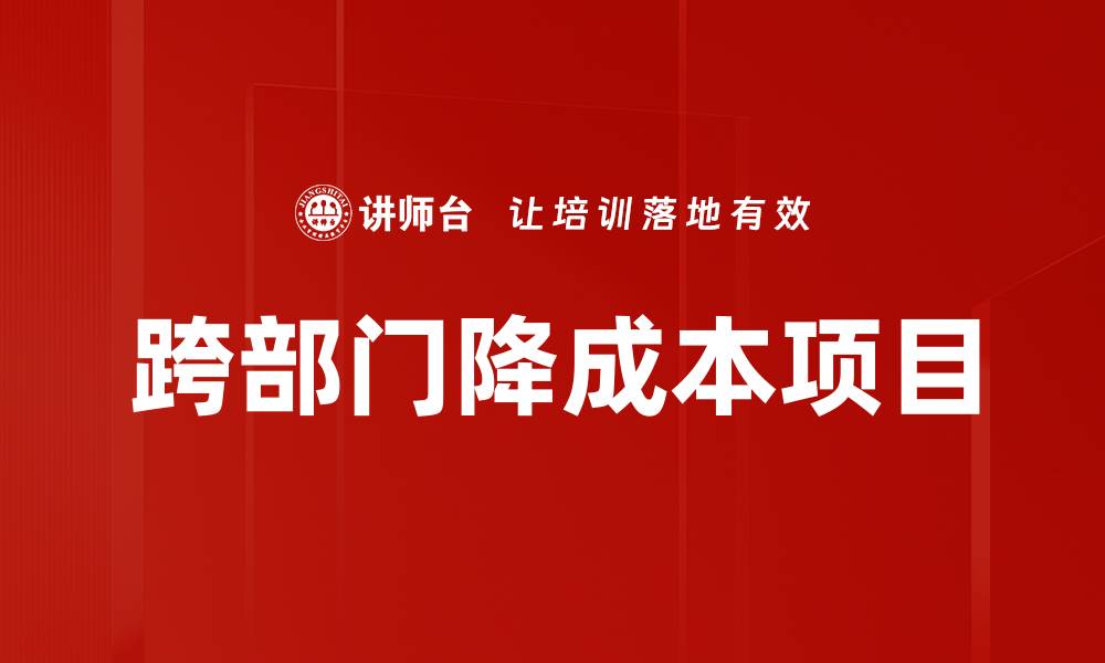 文章跨部门降成本项目的缩略图