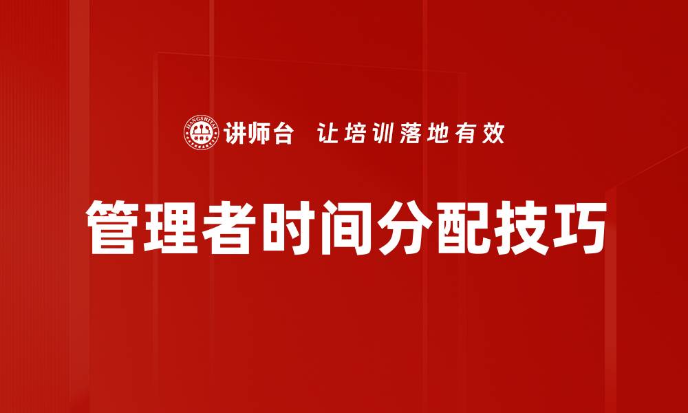 管理者时间分配技巧