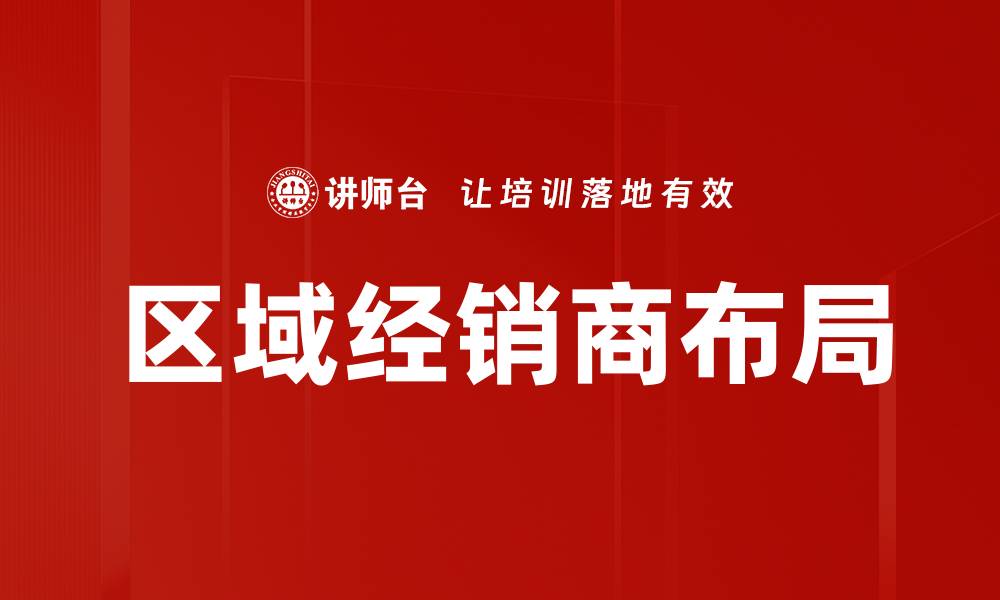 文章区域经销商布局的缩略图