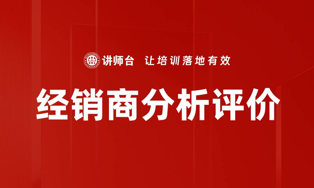 文章经销商分析评价的缩略图