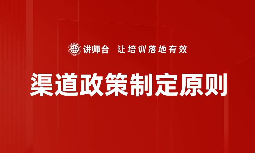 文章渠道政策制定原则的缩略图