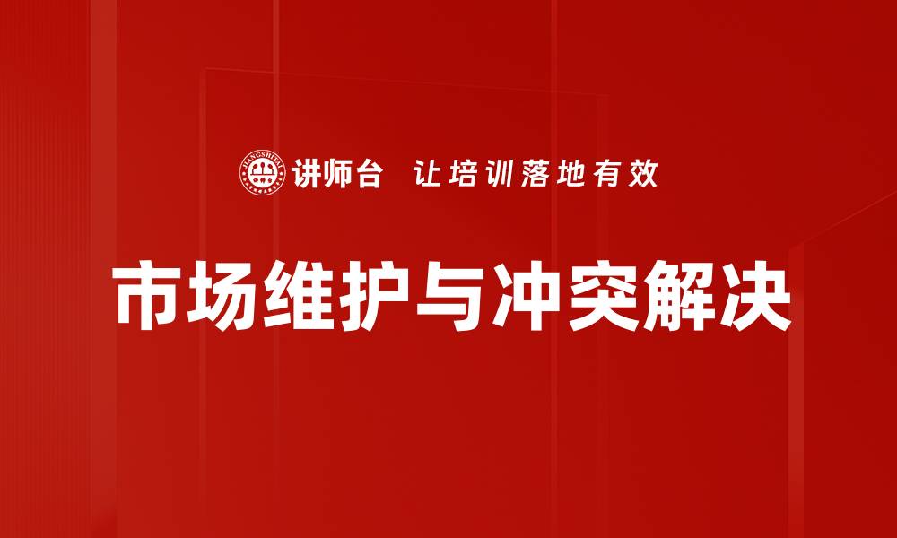 市场维护与冲突解决