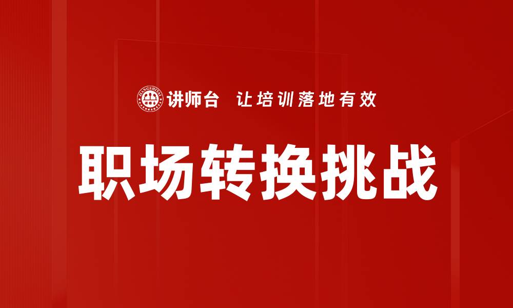 文章职场转换挑战的缩略图
