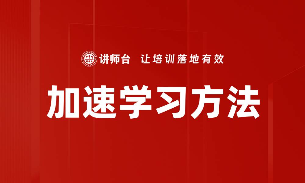 文章加速学习方法的缩略图