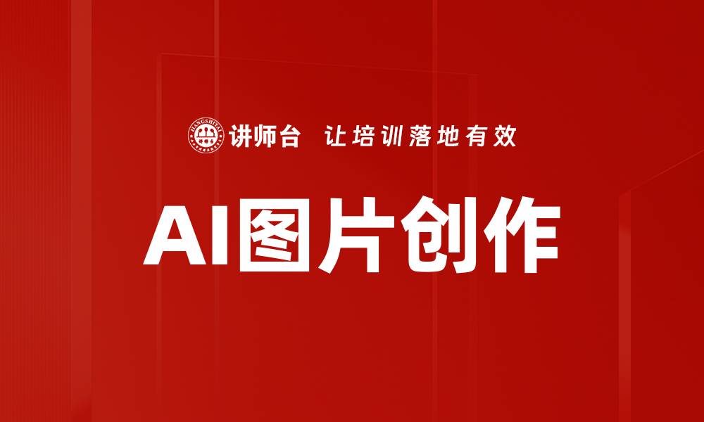 文章AI图片创作的缩略图