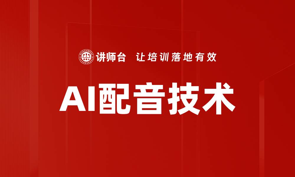 文章AI配音技术的缩略图