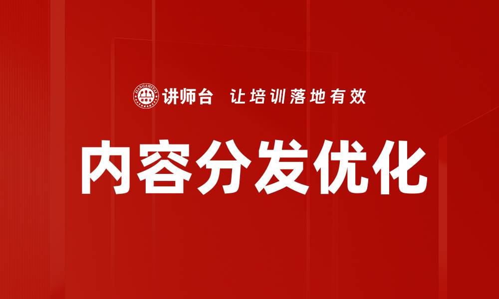 文章内容分发优化的缩略图