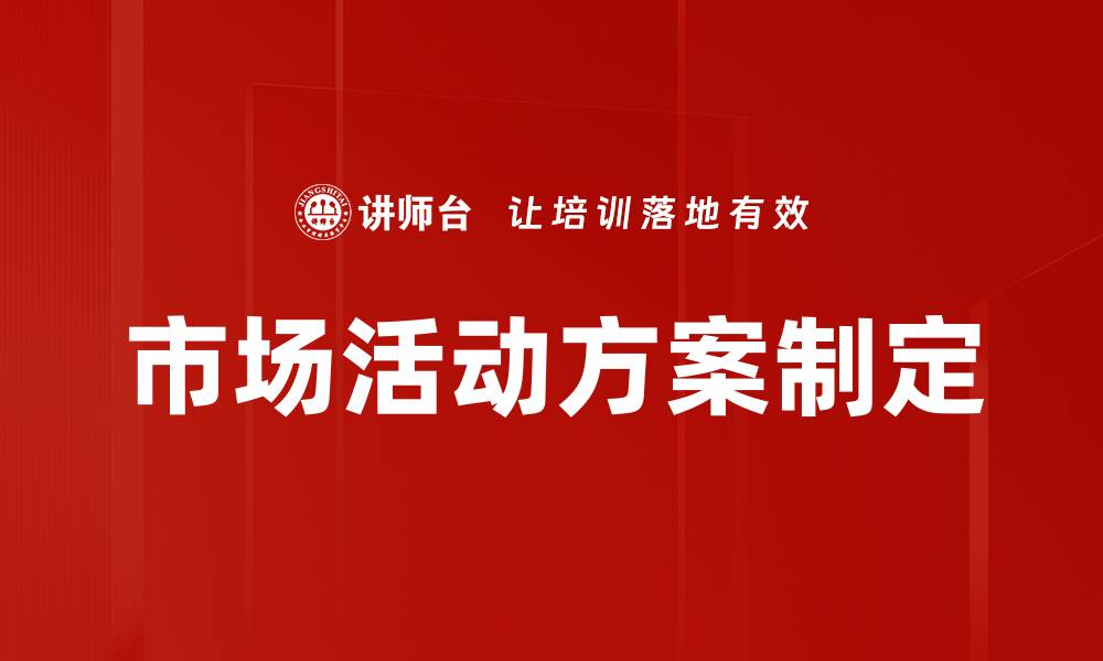 文章市场活动方案制定的缩略图