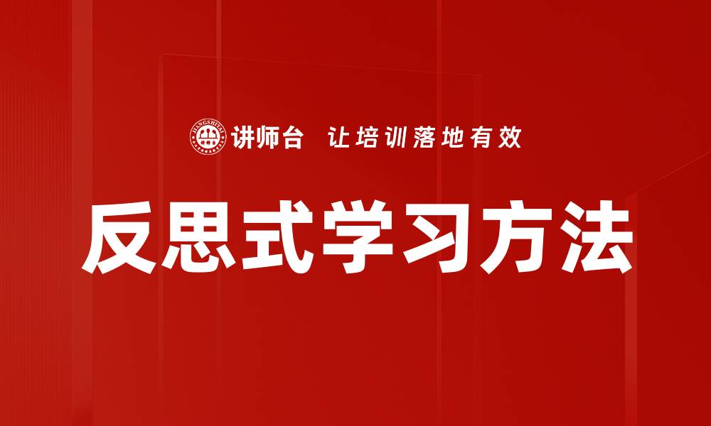 文章反思式学习方法的缩略图