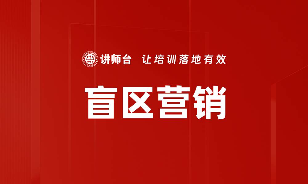 文章盲区营销的缩略图