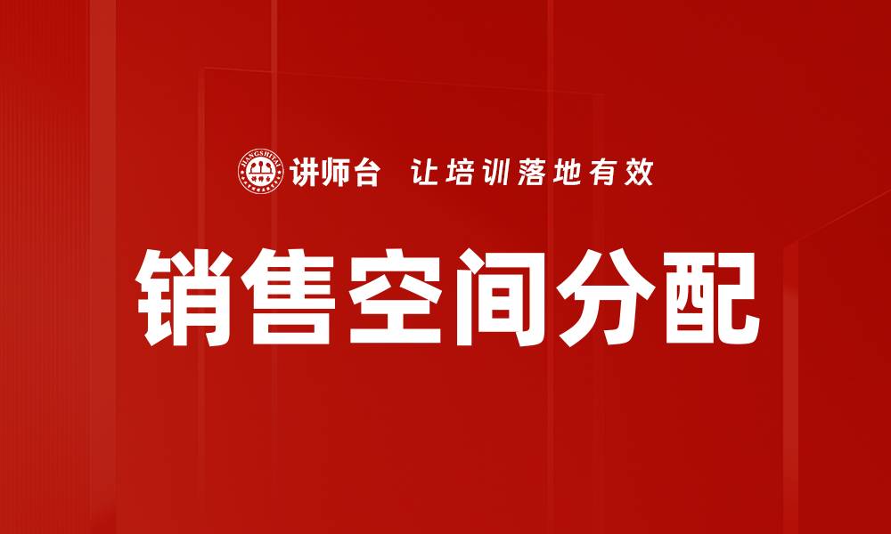 文章销售空间分配的缩略图