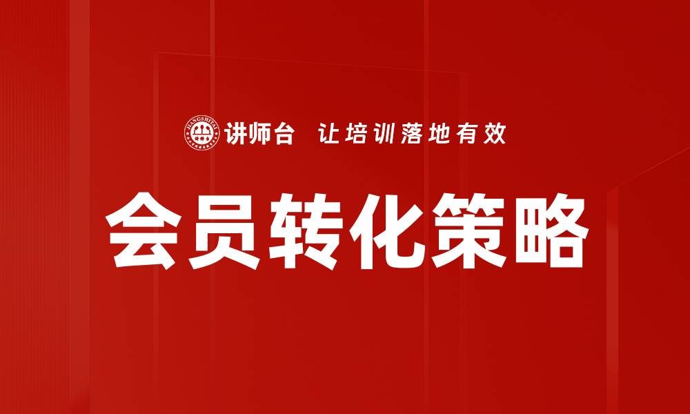 文章会员转化策略的缩略图