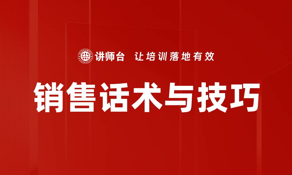 销售话术与技巧