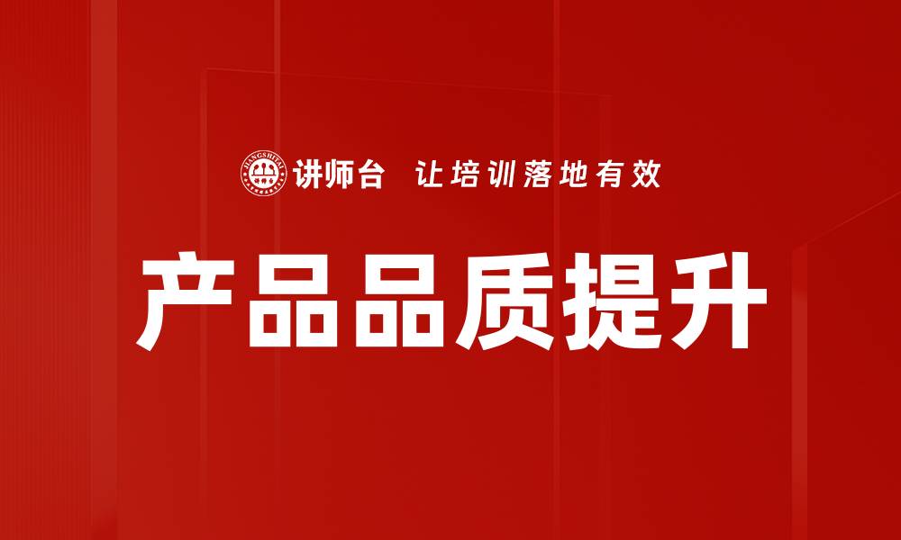 文章产品品质提升的缩略图