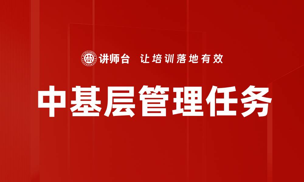 文章中基层管理任务的缩略图