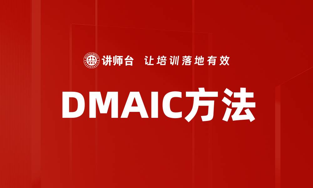 文章DMAIC方法的缩略图
