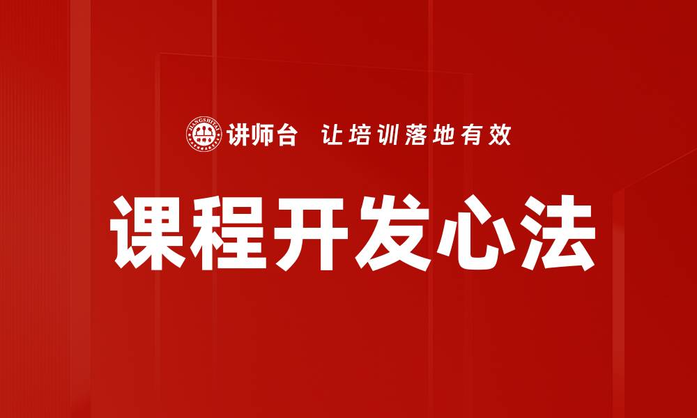 文章课程开发心法的缩略图