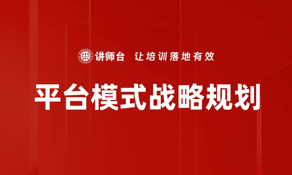 文章平台模式战略规划的缩略图