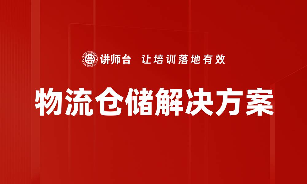 物流仓储解决方案