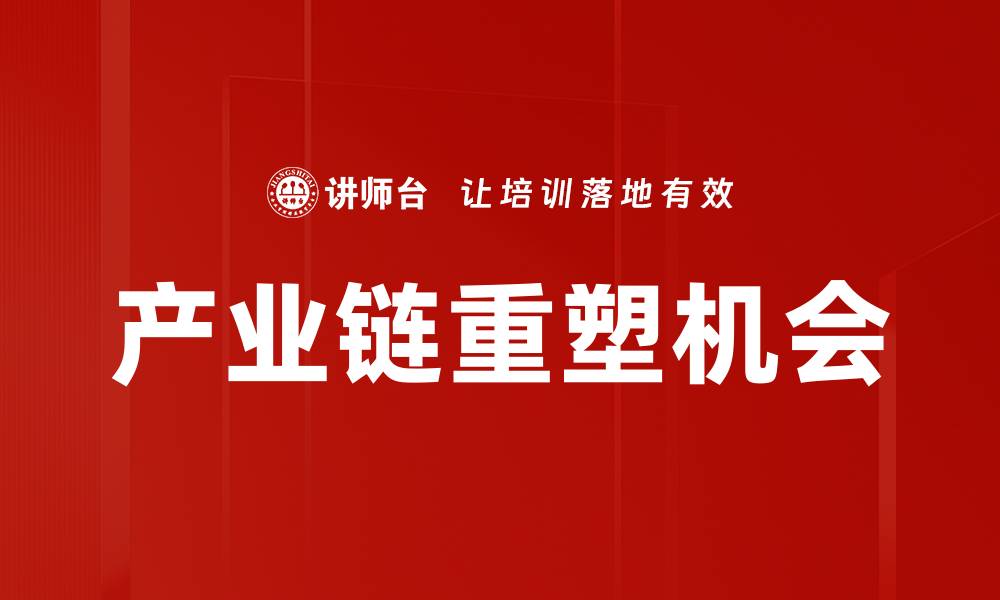 产业链重塑机会