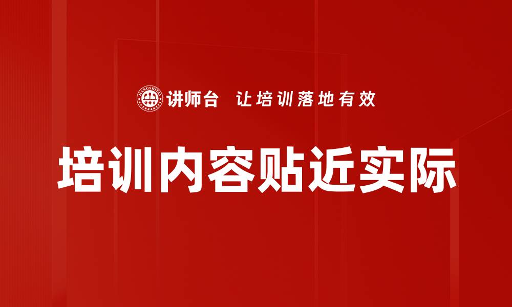 培训内容贴近实际