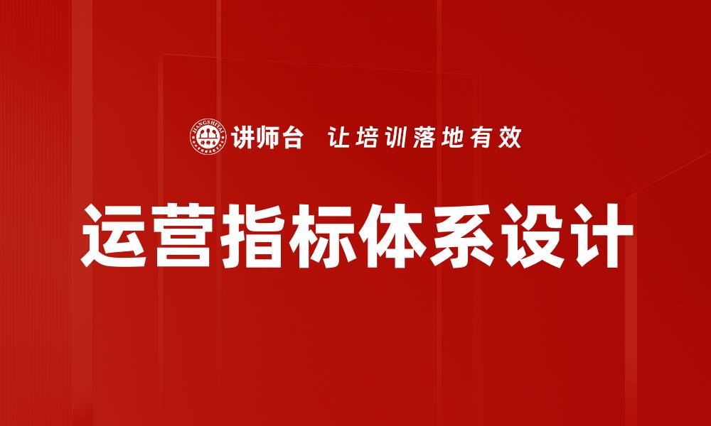 运营指标体系设计