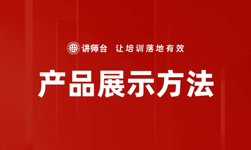 文章产品展示方法的缩略图