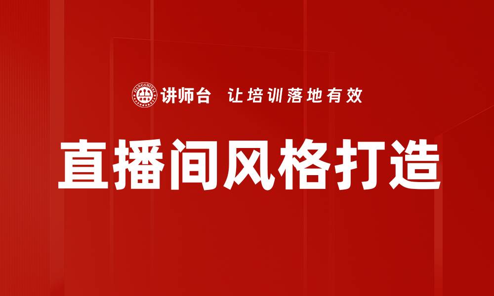 文章直播间风格打造的缩略图