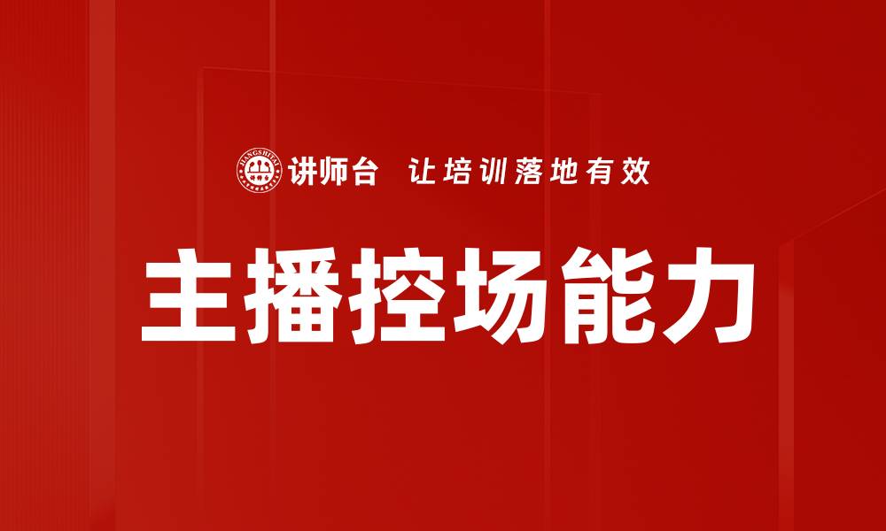 文章主播控场能力的缩略图