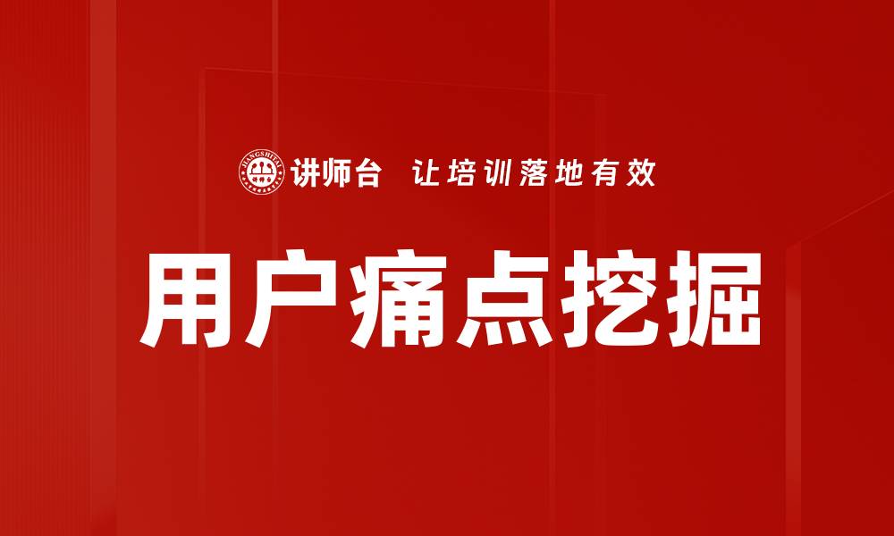 文章用户痛点挖掘的缩略图